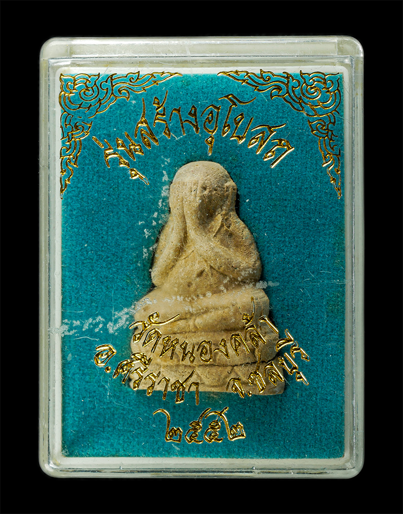 7Jan2026 (181)bp.jpg - พระปิดตามหาอุตม์  รุ่นสร้างโบสถ หลวงพ่อส่วน ปริมุติโต วัดหนองคล้า อ.ศรีราชา จ.ชลบุรี ปี2552 เนื้อผงพุทธคุณ ผงว่าน ผงยา ฝังตะกรุดเงิน พระเก่าสวย มวลสาร [..] | https://kamulet.in.th